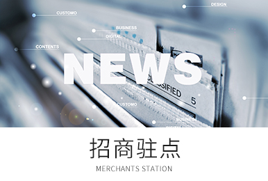 招商驻点