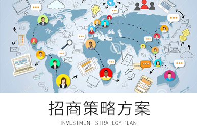 招商策略方案