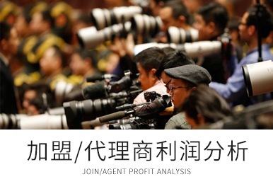加盟/代理商利润分析