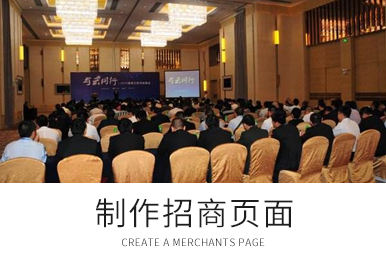 制作招商页面