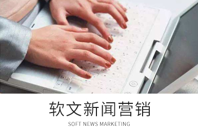 软文新闻营销