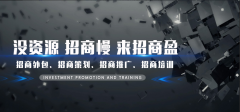 专业招商：利用“六度人脉”定律，快速